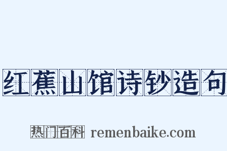红蕉山馆诗钞造句是什么意思的图片